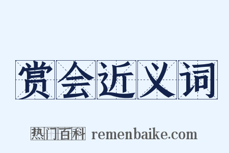 赏会近义词是什么意思的图片